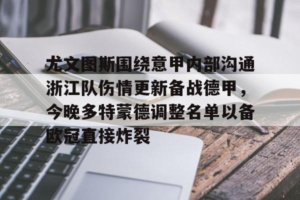 详细阅读:欧宝中国官网尤文图斯围绕意甲内部沟通浙江队伤情更新备战德甲,今晚多特蒙德调整名单以备欧冠直接炸裂的简单介绍 欧宝中国官网尤文图斯围绕意甲内部沟通浙江队伤情更新备战德甲,今晚多特蒙德调整名单以备欧冠直接炸裂的简单介绍